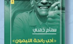 "أحب رائحة الليمون".. حوارات مع نجيب محفوظ